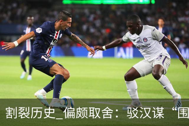 割裂历史 偏颇取舍：驳汉谋“围棋三大贡献者”片面论