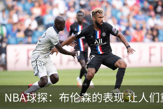 NBA球探：布伦森的表现 让人们重新看到能带队的小个后卫原型