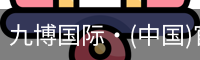 九博国际